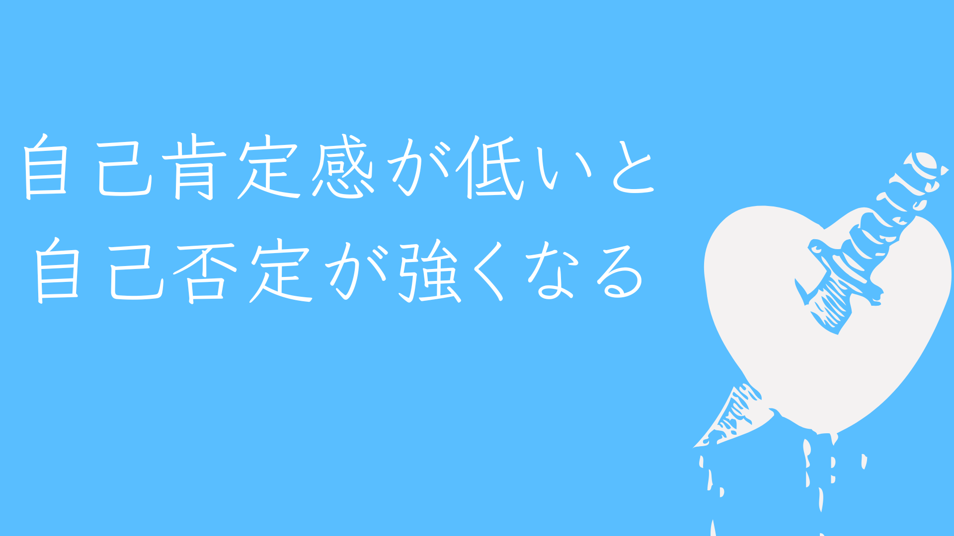 自己肯定感が低いと自己否定が強くなる