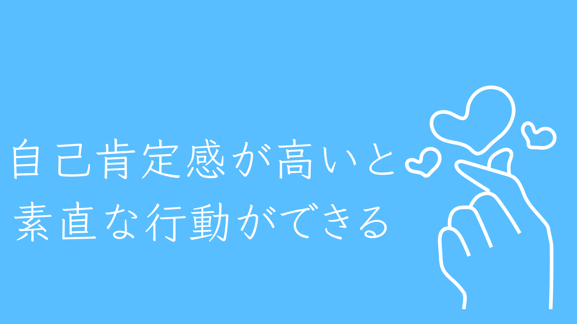 自己肯定感が高いと素直