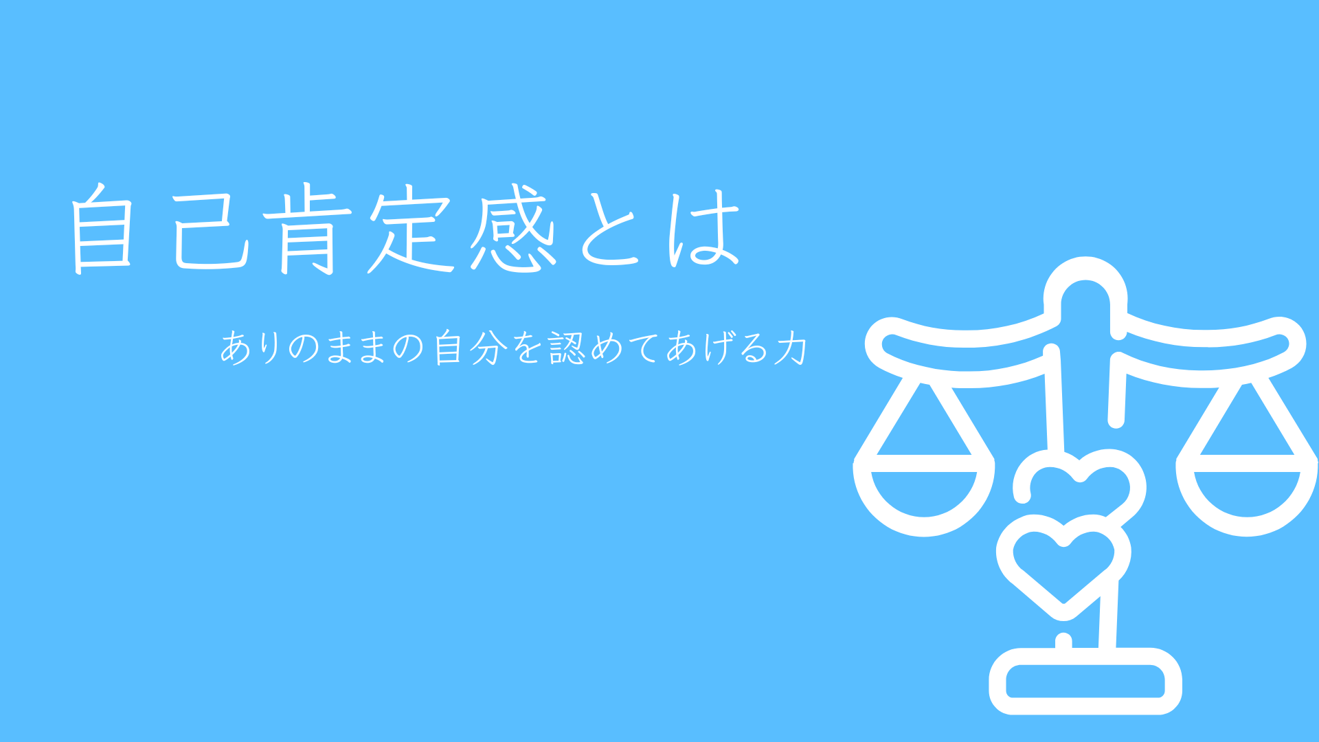 自己肯定感とは？