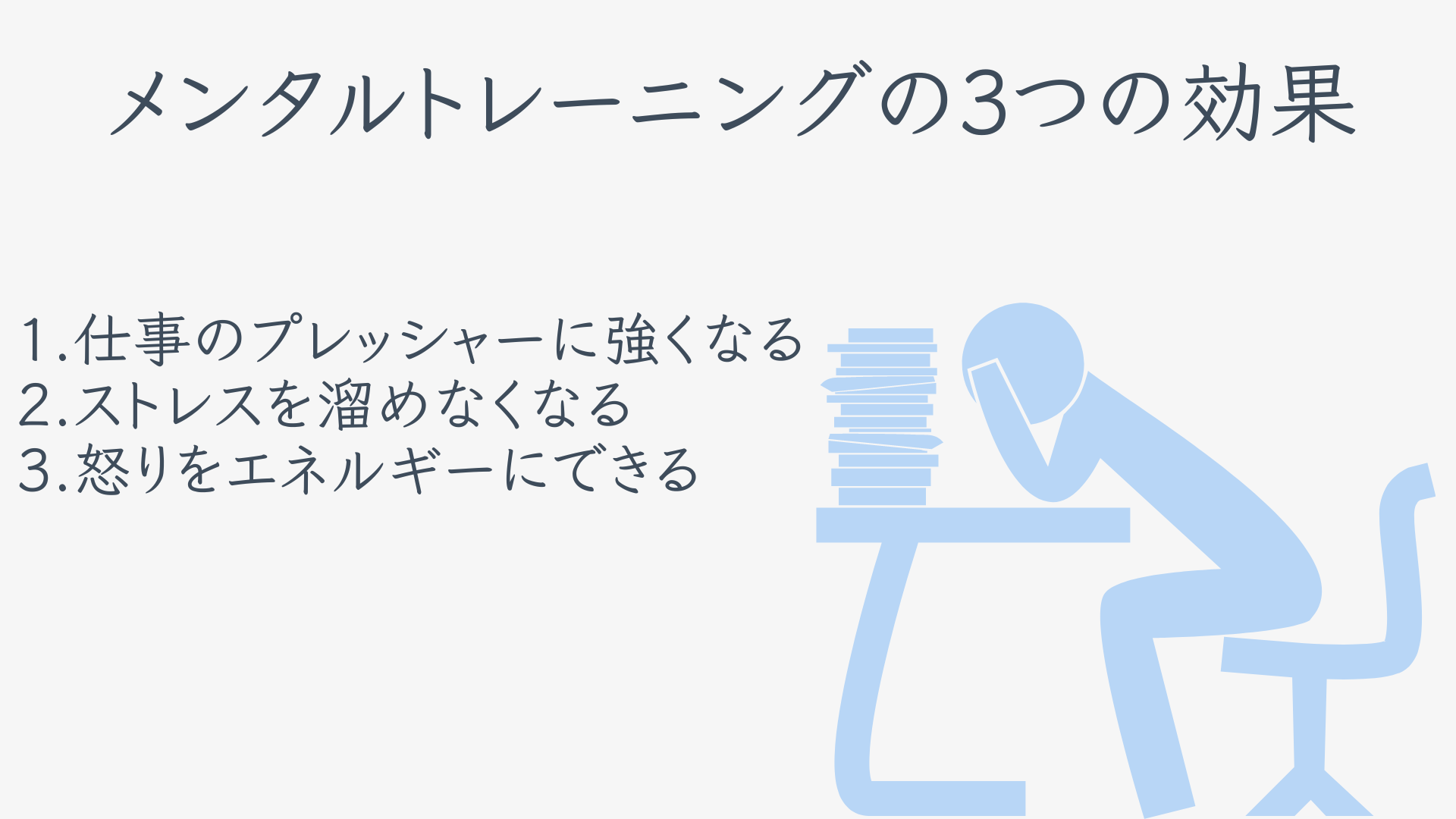 メンタルトレーニングの3つの効果