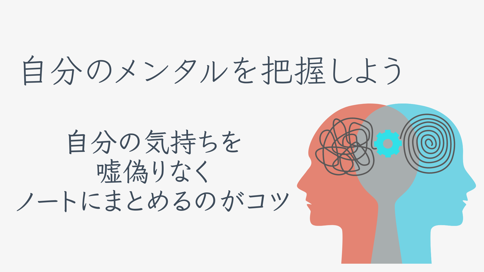 自分のメンタルを把握しよう